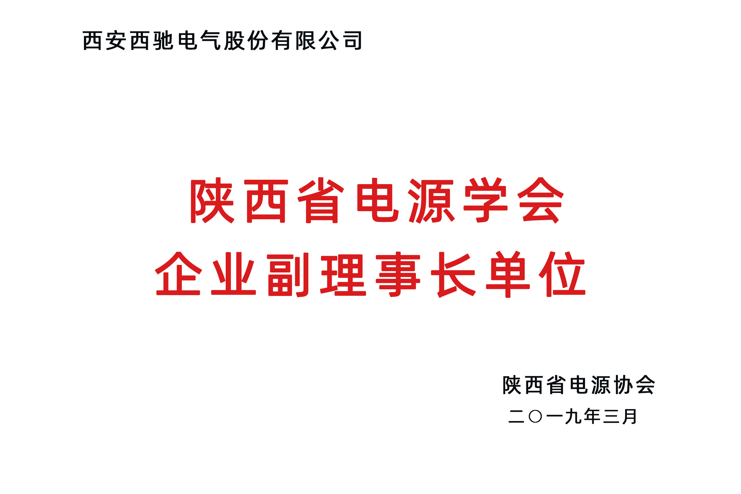 陜西省電源學(xué)會(huì)企業(yè)副理事長單位.jpg