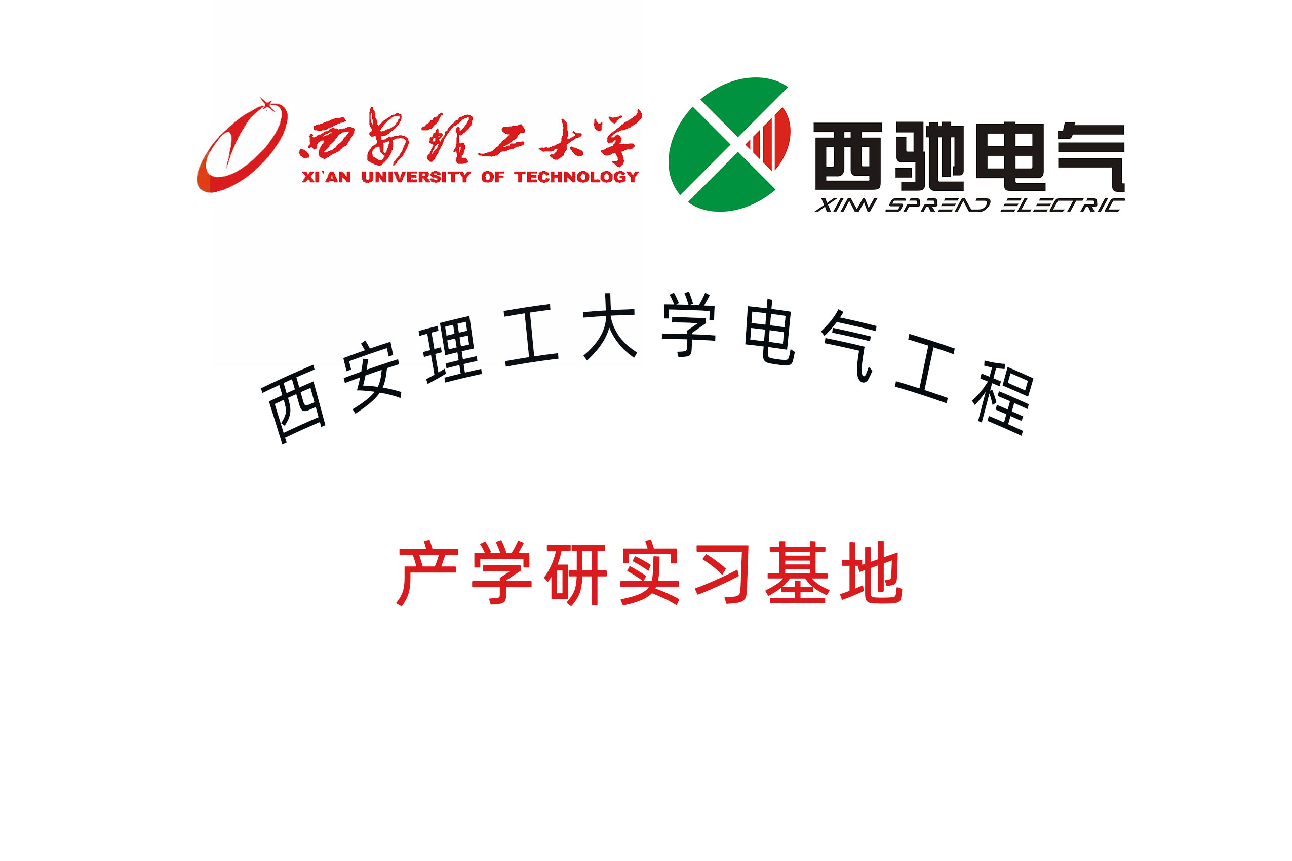 西安理工大學產(chǎn)學研實習基地.jpg